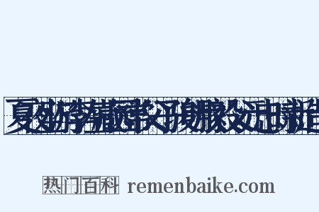 夏夜坐游李左藏园常父子骏明叔毅父元忠时新造句是什么意思的图片